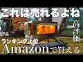 【Amazon高評価】コスパ最高の薪ストーブ　SENQI　3面窓ガラス薪ストーブレビュー