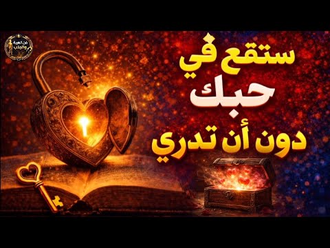 الشيء الذي يجعل المرأة تقع في الحب فجأة بدون وعي 