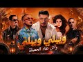 ويلي ويلي واش هاد الحصلة New Cover Version 