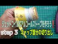 ジェットコイル式アルコールストーブを作ろう‼️　step 3 キャップ部分の切り出し