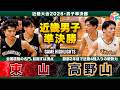 【高校バスケ】東山vs高野山 近畿4強激突💥創部2年目の新興勢力が全国屈指の強豪校に挑む🔥東山No.5 #中村颯斗 18得点、高野山No.11 #大西連斗 19得点【近畿大会2026男子準決勝】