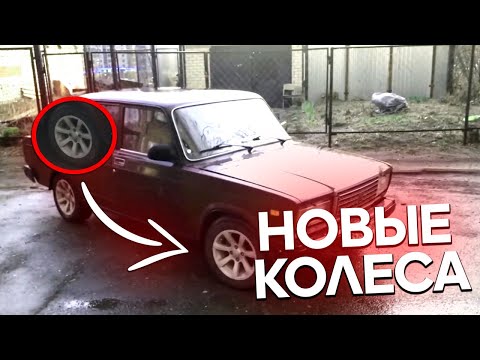 КУПИЛ НОВЫЕ КОЛЕСА НА ВАЗ 2107. ПРОЕХАЛ ПО АЙФОНУ. КУПИЛ САБВУФЕР PIONER / УЙМА ПРОБЛЕМ
