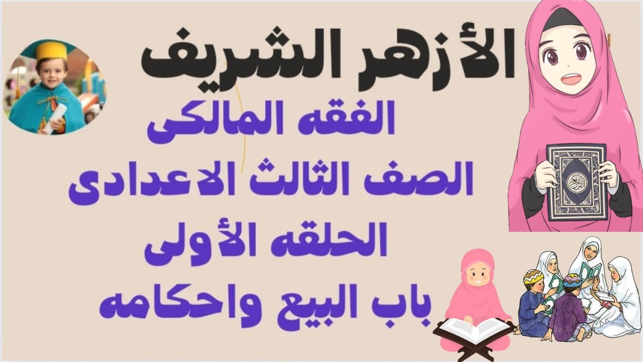 فقه مالكى الصف الثالث الاعدادى الحلقه الأولى باب البيع واحكامه شرح مبسط