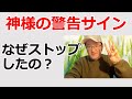 神様が止めている!?人生が誤った方向に進んでいる時に現れる警告３選を解説