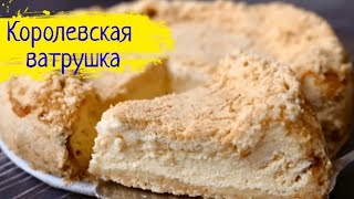 Королевская ватрушка, вкусный рецепт | Готовим вкусную королевскую ватрушку