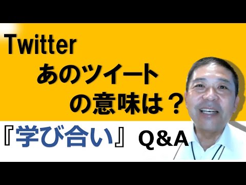 Twitterあのツイートの意味は？