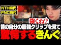 【クリップ鑑賞】昔のクリップを見て、最強プレイに驚愕するきんぐ。【APEX/さつき】
