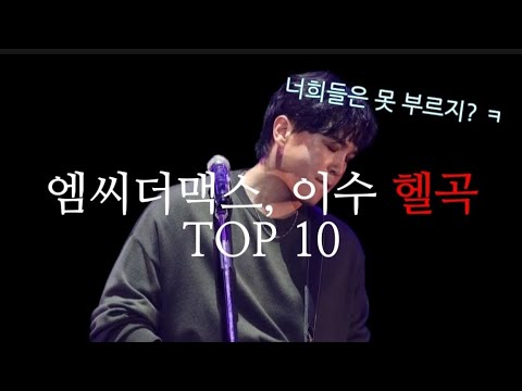 엠씨더맥스, 이수 헬곡 TOP 10 (랭킹, 옥타브) - YouTube