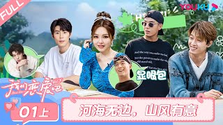 MULTISUB【我们恋爱吧 第五季Relationship S5】EP01上 | 河海无边 山风有意 | 伊能静/秦霄贤/周扬青/汪聪/姜振宇/高文君 | 优酷综艺 YOUKU SHOW