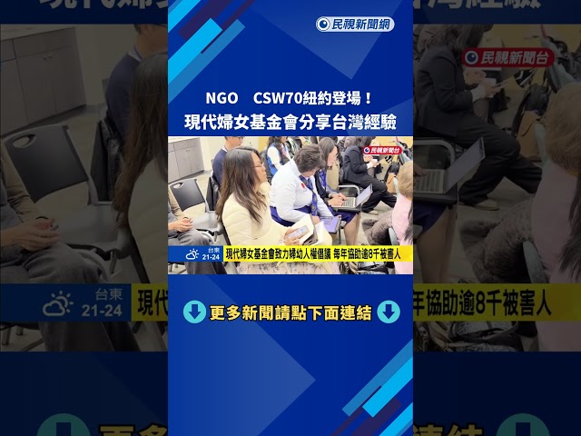 NGO CSW70紐約登場！ 現代婦女基金會分享台灣經驗－民視新聞