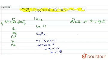 CaH_(2) में हाइड्रोजन की ऑक्सीकरण संख्या +1 है ।  | 11 | रिडॉक्स अभिक्रियाएँ (ऑक्सीकरण - अपचयन अ...