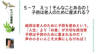 えっ！そんなことあるの！「子供は老人のために産まれる？」 令和5年5月7日