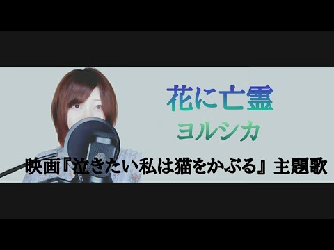 映画『泣きたい私は猫をかぶる』(主題歌)　花に亡霊／ヨルシカ【フル 歌詞付き】cover