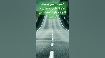 "سورة الفلق بصوت الشيخ ماهر المعيقلي - تلاوة مؤثرة تحميك من كل شر"