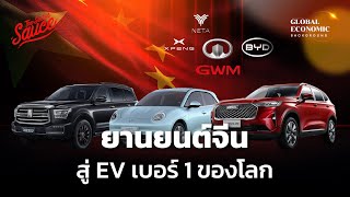 ยานยนต์จีน สู่ EV เบอร์ 1 ของโลก | Global Economic Background EP.36