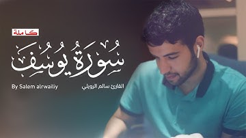 سورة يوسف ( كامله) | القارئ سالم الرويلي