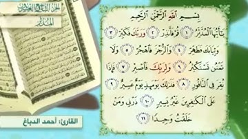 آية٤سورة المدثر مكرر القارئ أحمد الدباغ