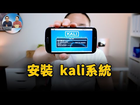 如何在 Android 安卓手机上安装运行 Kali 系统 ！无需 ROOT | 零度解说