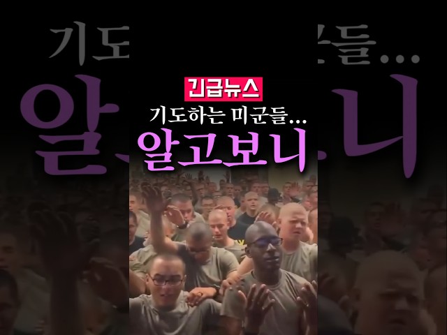 (속보) 단체로 기도하는 미군 장병들의 모습...