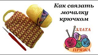 Как связать мочалку крючком Как связать мочалку крючком