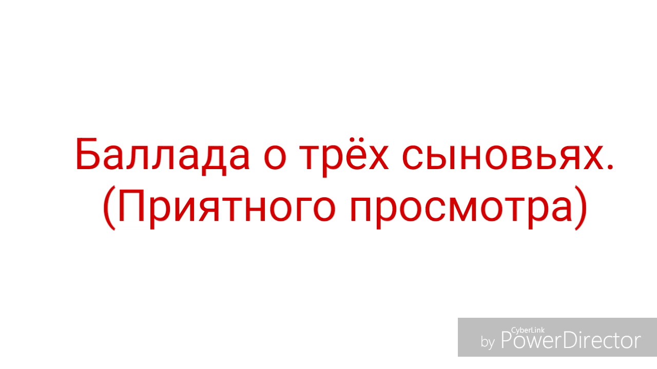 балад о трех сыновьях. балад о трех сыновьях. три сына текст. баллада о трёх сыновьях рисунок. баллада о трёх сыновьях обложка.