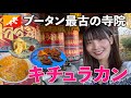 ブータン最古の寺院「キチュラカン」へ訪問🇧🇹現地の本格グルメも美味だった♡