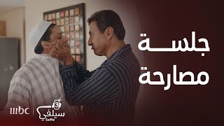 سيلفي 3 | الحلقة 8 | جلسة محاسبة تتحول لكوميديا بين الدكتور صالح وولده شطرطون