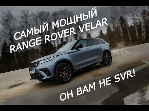 Гран-туризмо из мира SUV: Тест и обзор  550-сильного Range Rover Velar SV Autobiography Dynamic