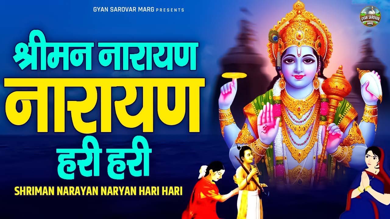 श्रीमन नारायण नारायण हरी हरी | Shriman Narayan Narayan Hari Hari | Devotional Song | Vishnu Mantra