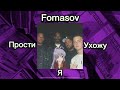Fomasov Прости я ухожу By Cover 