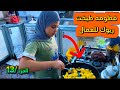 فطومه تطبخ الريوك للعمال ترتيب البيت ج 13 فطومه تطبخ الريوك للعمال ترتيب البيت ج 13