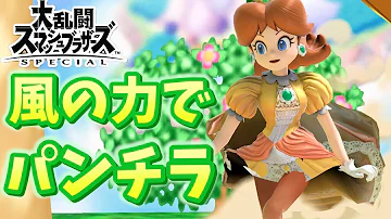 マリオテニスピーチスカートめくり