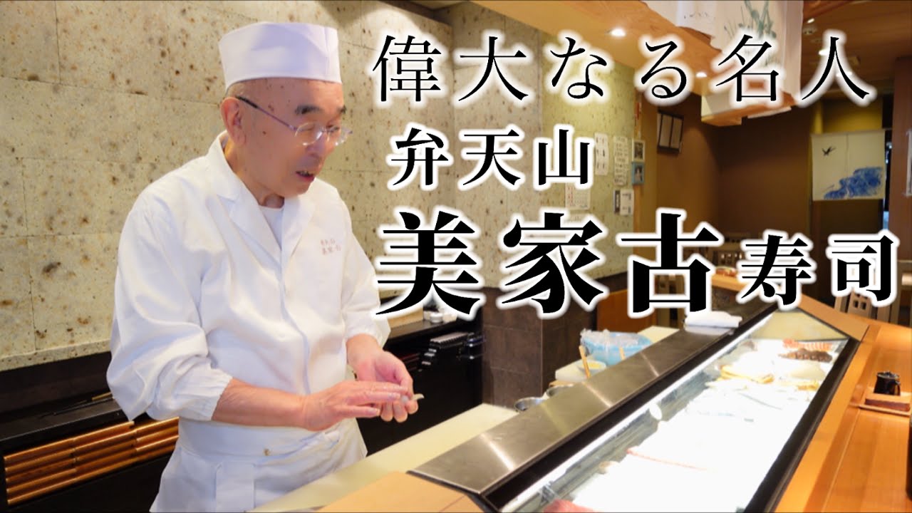 美味しんぼの世界は実在した|華屋与兵衛の流れを汲む江戸前寿司[浅草編]