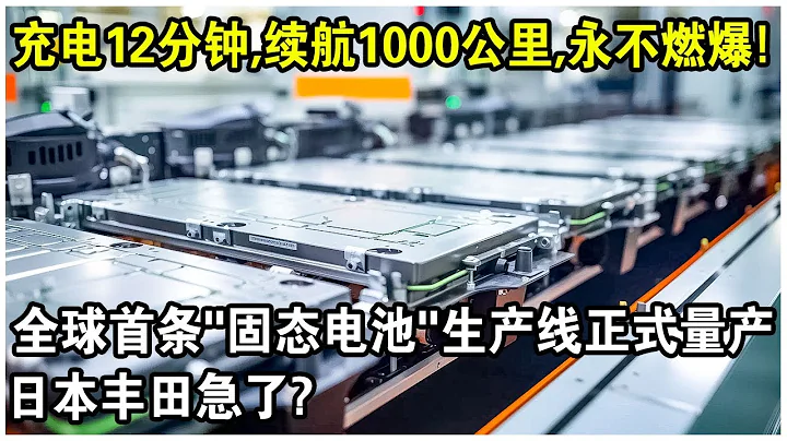 充電12分鐘，續航1000公里，還永不燃爆！全球第一條「固態電池」生產線正式量產！日本豐田急了？ - 天天要聞