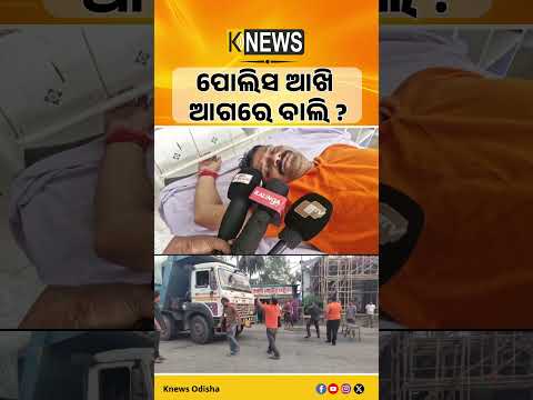 ଓଡ଼ିଶାରୁ ବଙ୍ଗକୁ ଖୁଲମଖୁଲା ବାଲି ଚାଲାଣ! ପୋଲିସ କ୍ୟାମ୍ପ ଥାଇ ବି କେମିତି ଯାଉଛି ଶହ ଶହ ହାଇୱା?