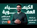 حل تدريبات الدرس الثاني الكيمياء العضوية الالكانات كتاب الامتحان 2026 الثانوية العامة والأزهرية