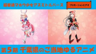 Rebirth*ible / Chou Futsuu Mahou Shoujo Asumi Toruverse