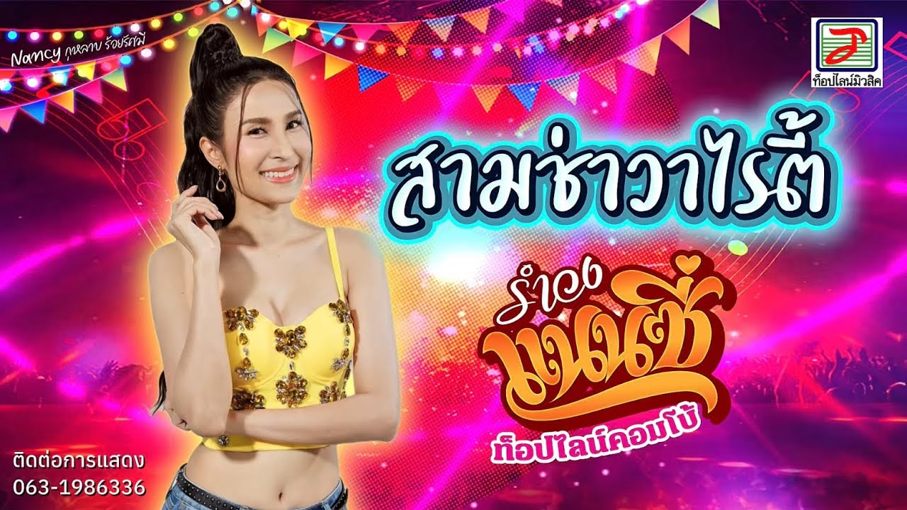 สามช่าวาไรตี้ แนนซี่ กุหลาบร้อยรัศมี I รวมเพลงดังฟังยาว รำวงแนนซี่ ท็อปไลน์คอมโบ้