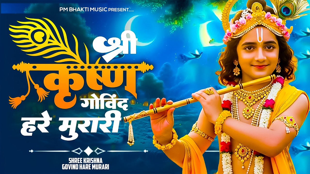 श्री कृष्ण गोविंद हरे मुरारी | Shri Krishna Govind Hare Murari | Mashup Bhajan | Krishna Bhajan 2026