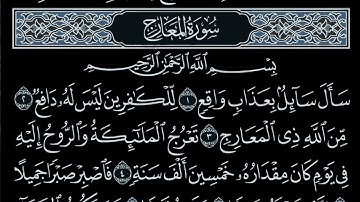 قراءه تعليميه لجزء تبارك 4 سورة المعارج كاملة إبراهيم شمسي