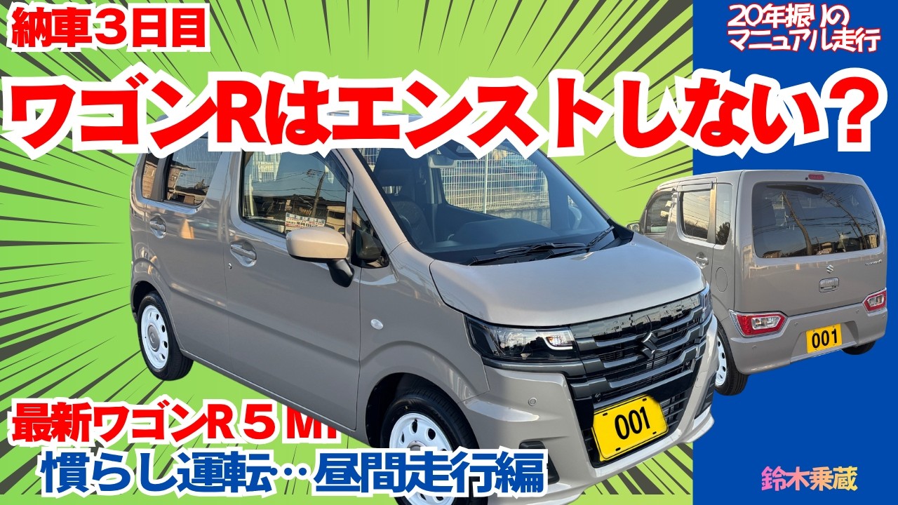 新型ワゴンR MT ZLはエンストしない？？ 5 MT 納車3日目 慣らし運転