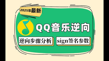 【最新QQ音乐逆向】sign签名参数逆向解析，带你详解一个爬虫项目的全过程丨JS逆向进阶必看实战项目！！