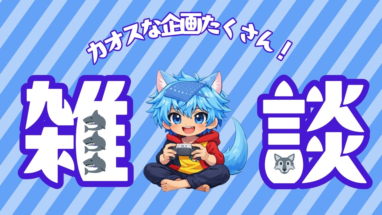 初コメで当選者数が上がる！#初見さん大歓迎 応援するたび当選数アップ！応援で1万円を目指そう！！ #Vtuber #雑談 #都道府県 #誕生日 穴埋め #おみくじ もできるカオス枠！