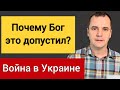 Почему Бог это допустил? Воскресная проповедь | Роман Савочка