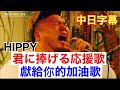 【中日雙語字幕】 HIPPY/君に捧げる応援歌(獻給你的加油歌)