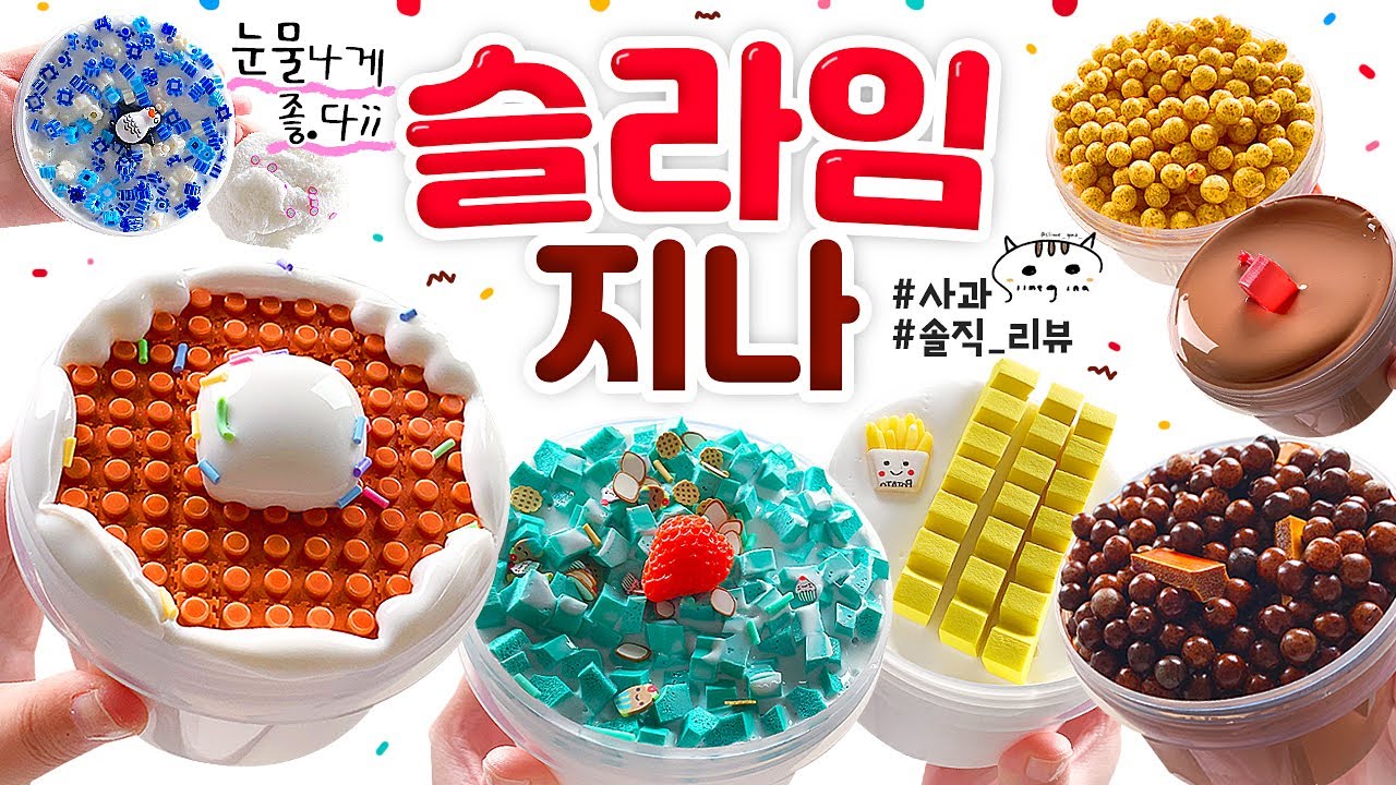 🍓 다 좋아서 너무 힘들어요...😩😭 (부제 : 빠코볼 폼 미쳤다;;;) 🍓 | 2022 마지막 영상,  ‘슬라임 지나’ 총 9개 본격 리뷰! (토킹) 사과 🍎 slime asmr