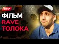 РОЗБІР завалів ПІД МУЗИКУ! ФІЛЬМ RAVE ТОЛОКА РВЕ ШАБЛОНИ про ЖИТТЯ під ЧАС ВІЙНИ