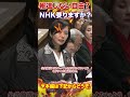 『本編動画もどうぞ』都合が悪いことは報道しないのなら国民も受信料を払わない自由があるのでは?NHK予算に賛成する国会議員はどうなってるの?参政党 梅村みずほ参議院議員 #Shorts
