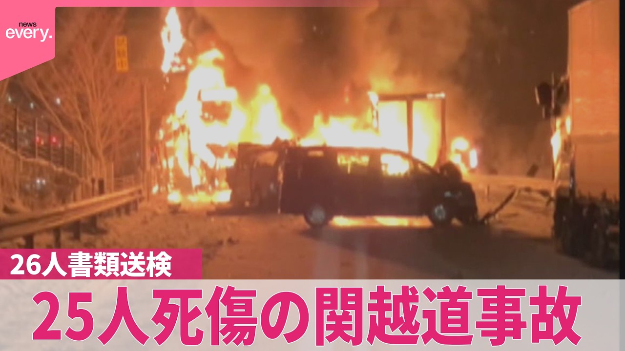 25人死傷の関越道多重事故】過失運転致死傷などで男女26人を書類送検