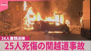 【25人死傷の関越道多重事故】過失運転致死傷などで男女26人を書類送検